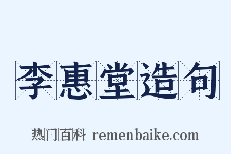 李惠堂造句是什么意思的图片